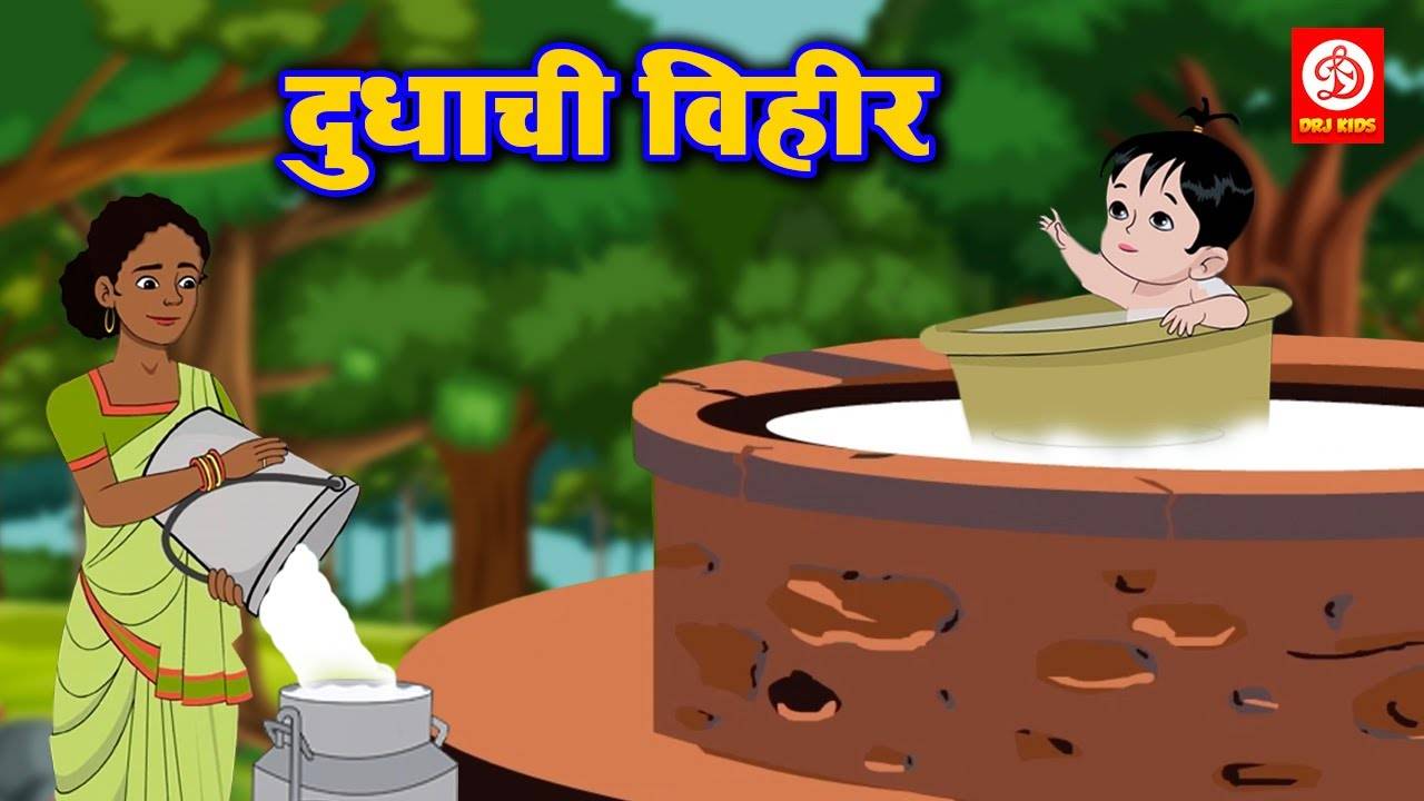 Latest Children Marathi Nursery Story 'Doodh Ka Kuwan' for Kids - Check out  Fun Kids Nursery Rhymes And Baby Songs In Marathi | Entertainment - Times  of India Videos