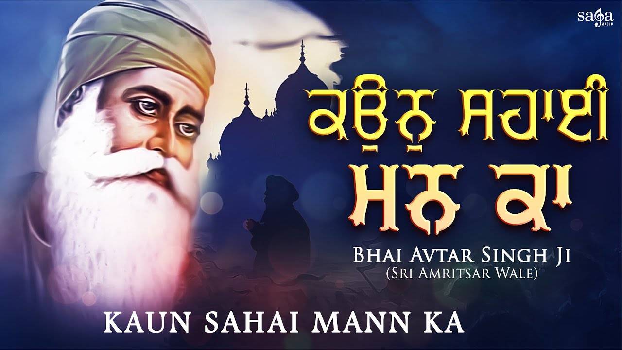 Popular Punjabi Bhakti Song 'Kaun Sahai Mann Ka' Sung By Bhai ...