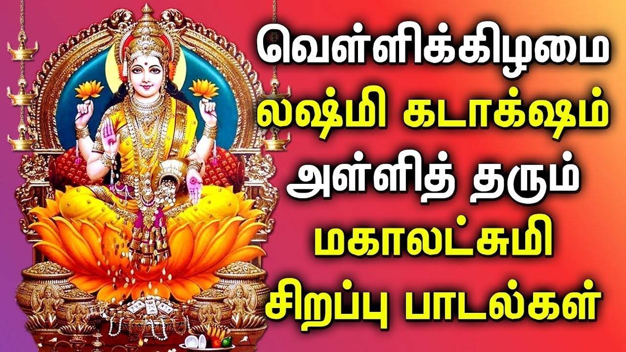 POWERFUL MAHALAKSHMI TAMIL DEVOTIONAL SONGS | Goddess Maha Lakshmi ...