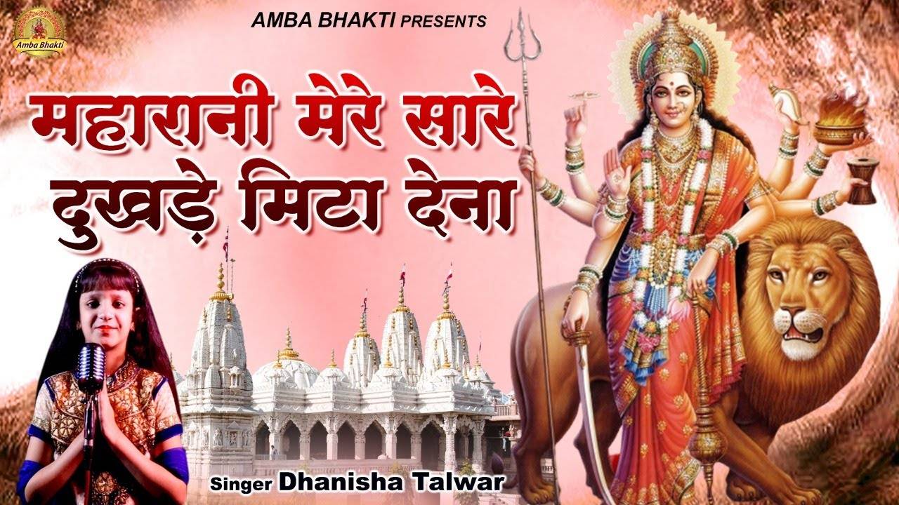 Mata Bhajan: Watch Latest Hindi Devotional Video Song 'Maharani ...