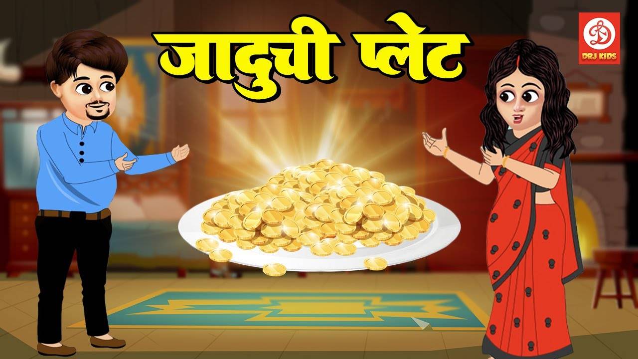 Popular Children Marathi Nursery Story 'Jaadu Chi Plate' for Kids - Check  out Fun Kids Nursery Rhymes And Baby Songs In Marathi | Entertainment -  Times of India Videos