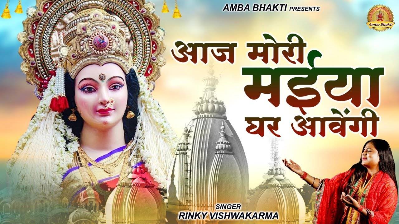 Hindi Devotional And Spiritual Song 'Aaj Mori Maiya Ghar Aavegi' Sung ...