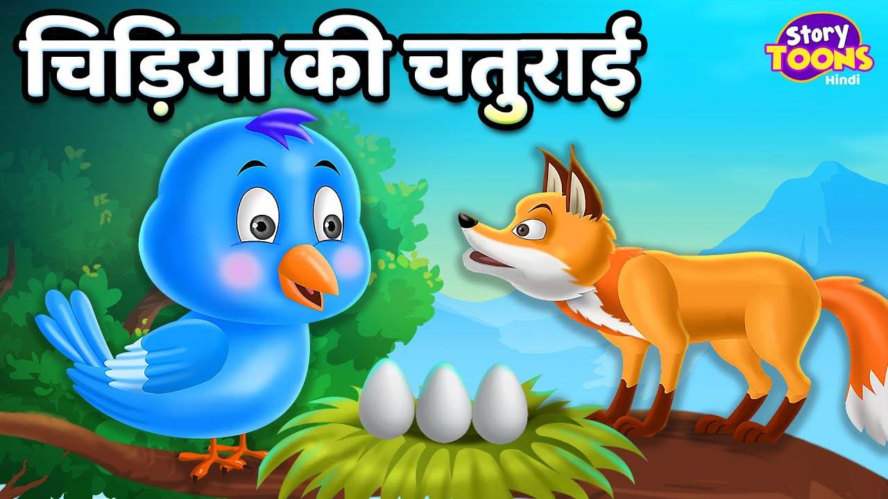 Watch Latest Children Hindi Nursery Story 'Chidiya Ki Chaturai' for Kids -  Check out Fun Kids Nursery Rhymes And Baby Songs In Hindi | Entertainment -  Times of India Videos