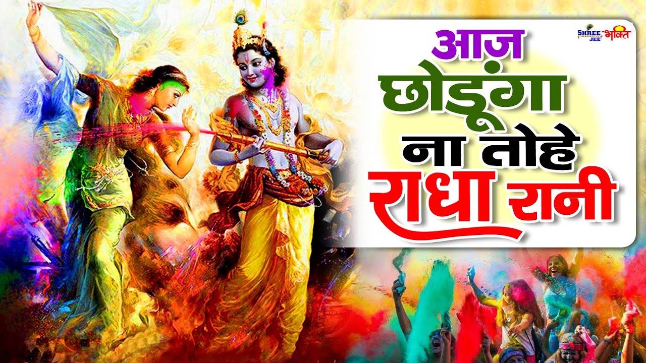 bhakti song of holi