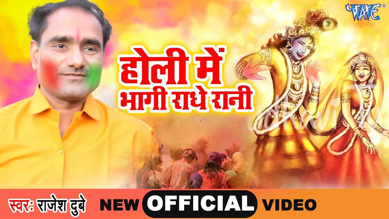 New Bhojpuri Holi Bhakti Geet 2022: Latest Bhojpuri Video Song Bhakti Geet  'Holi Me Bhagi Radhe Rani' Sung by Rajesh Dubey | Lifestyle - Times of  India Videos