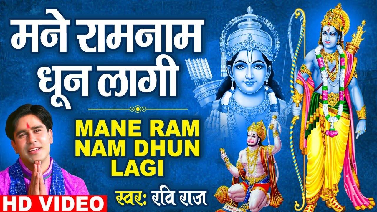 Watch Latest Hindi Devotional And Spiritual Song Mane Ram Naam Dhun Lagi Sung By Ravi Raj