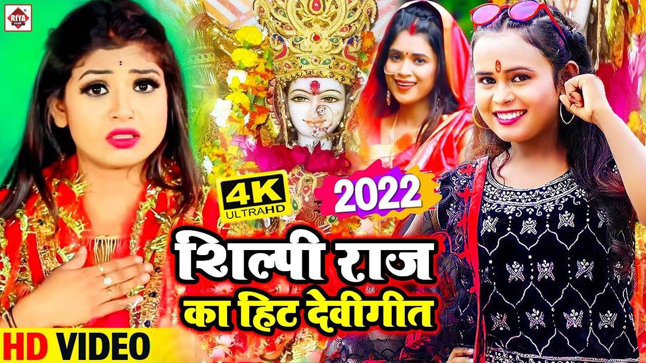 Shilpi Raj Devi Geet Watch Latest Bhojpuri Video Song Bhakti Geet Devi Pachra Sung By