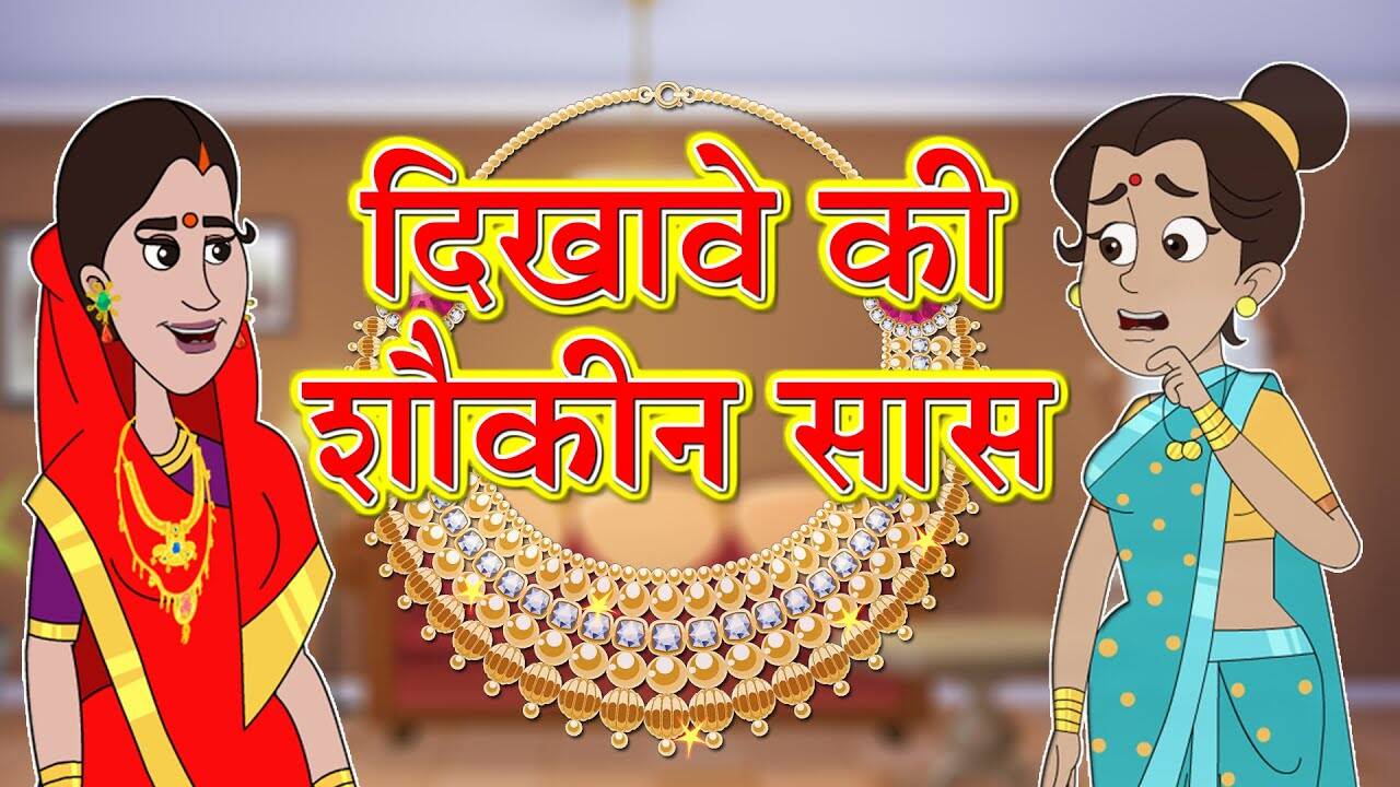 Popular Children Hindi Nursery Story 'Dikhawe Ki Shoukeen Saas' for Kids - Check out Fun Kids Nursery Rhymes And Baby Songs In Hindi | Entertainment - Times of India Videos Popular Children Hindi Nursery Story 'Dikhawe Ki Shoukeen Saas' for Kids - Check out Fun Kids Nursery Rhymes And Baby Songs In Hindi | Entertainment - Times of India Videos