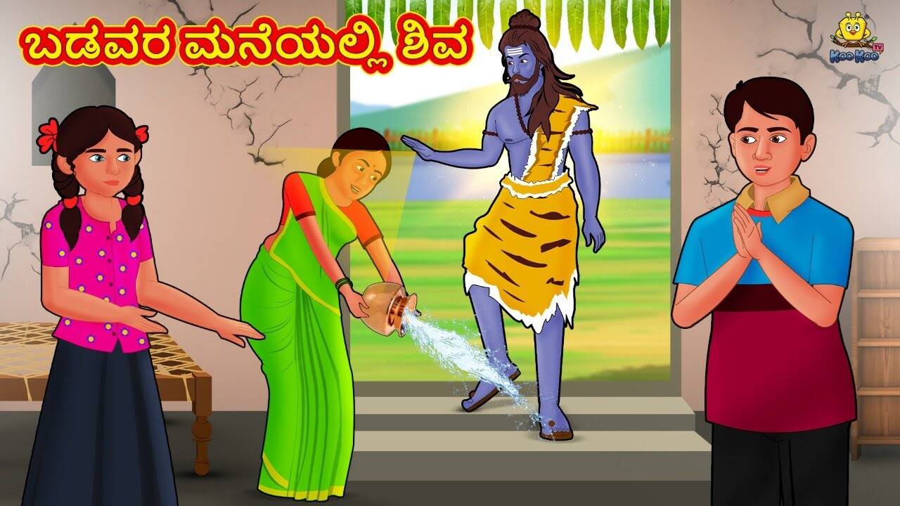 Latest Kids Kannada Nursery Story 'ಬಡವರ ಮನೆಯಲ್ಲಿ ಶಿವ - Shiva at The Poor House' for Kids - Watch Children's Nursery Stories, Baby Songs, Fairy Tales In Kannada | Entertainment - Times of India Videos Latest Kids Kannada Nursery Story 'ಬಡವರ ಮನೆಯಲ್ಲಿ ಶಿವ - Shiva at The Poor House' for Kids - Watch Children's Nursery Stories, Baby Songs, Fairy Tales In Kannada | Entertainment - Times of India Videos