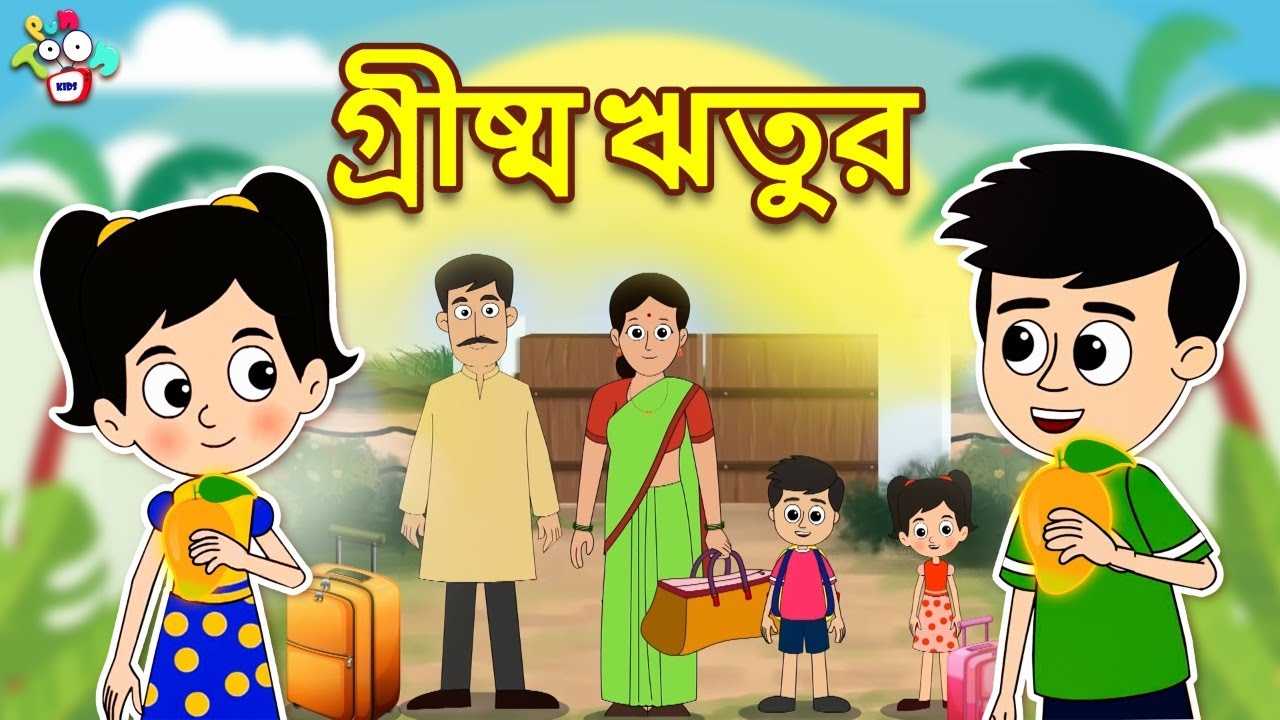 Watch Children Bengali Nursery Story 'Summer Season' for Kids - Check out  Fun Kids Nursery Rhymes And Baby Songs In Bengali | Entertainment - Times  of India Videos