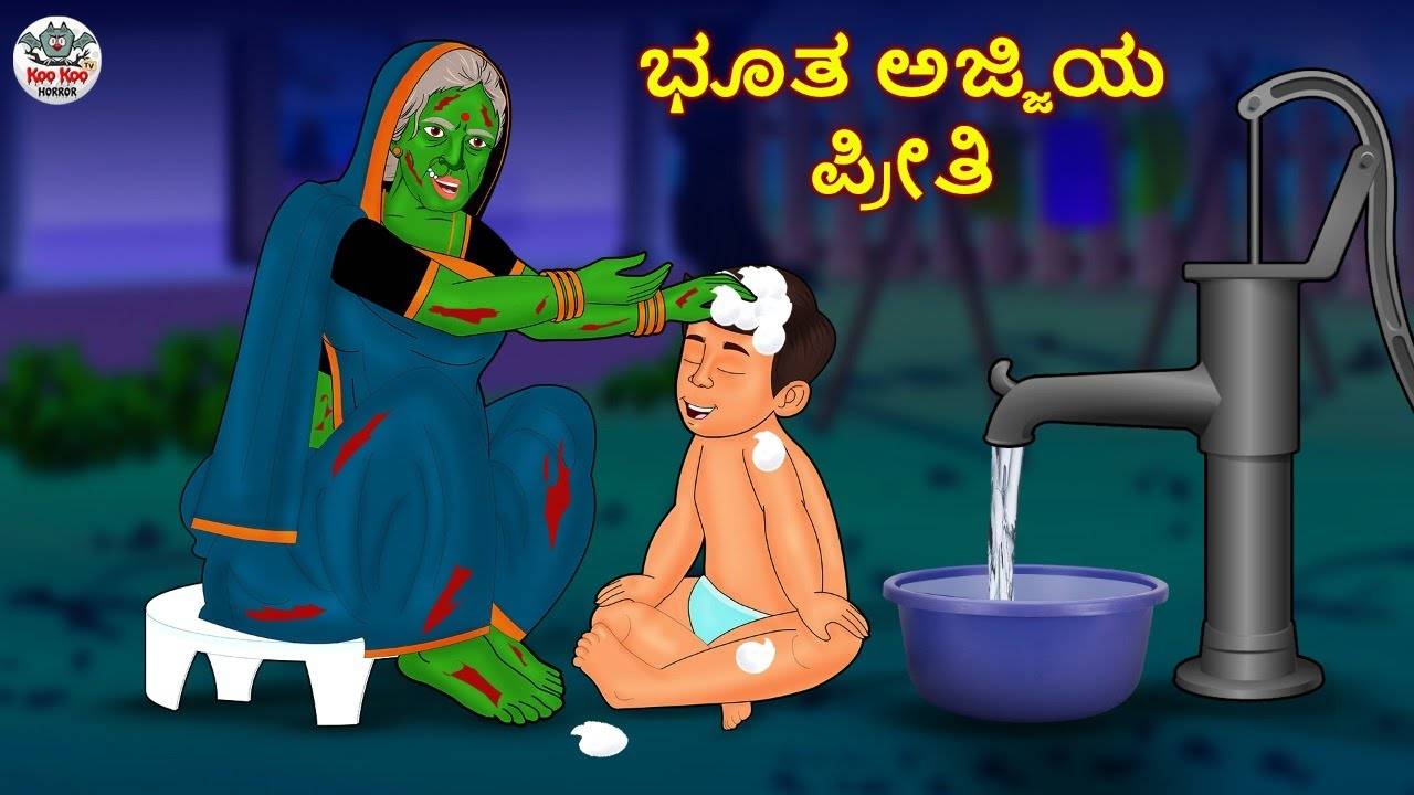Check Out Latest Kids Kannada Nursery Horror Story 'ಭೂತ ಅಜ್ಜಿಯ ಪ್ರೀತಿ - The  Haunted Grandmother's Love' for Kids - Watch Children's Nursery Stories,  Baby Songs, Fairy Tales In Kannada | Entertainment -