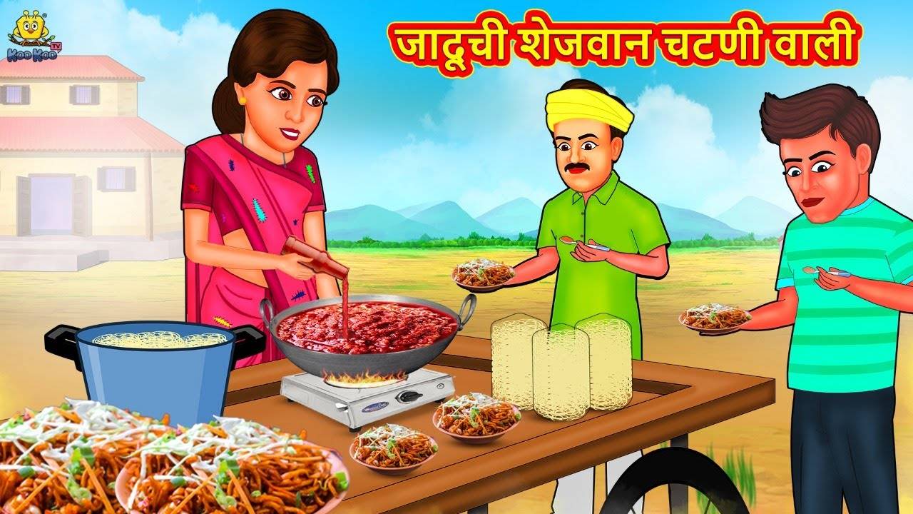 Popular Children Marathi Nursery Story 'Jaduchi Schezwan Chatani Wali' for  Kids - Check out Fun Kids Nursery Rhymes And Baby Songs In Marathi |  Entertainment - Times of India Videos