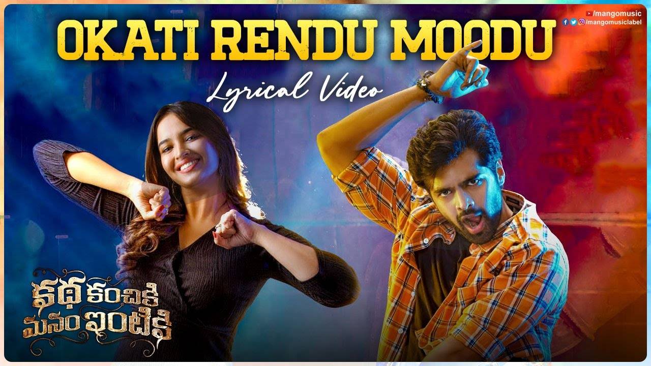 Katha Kanchiki Manam Intiki | Song - Okati Rendu Moodu (Lyrical)