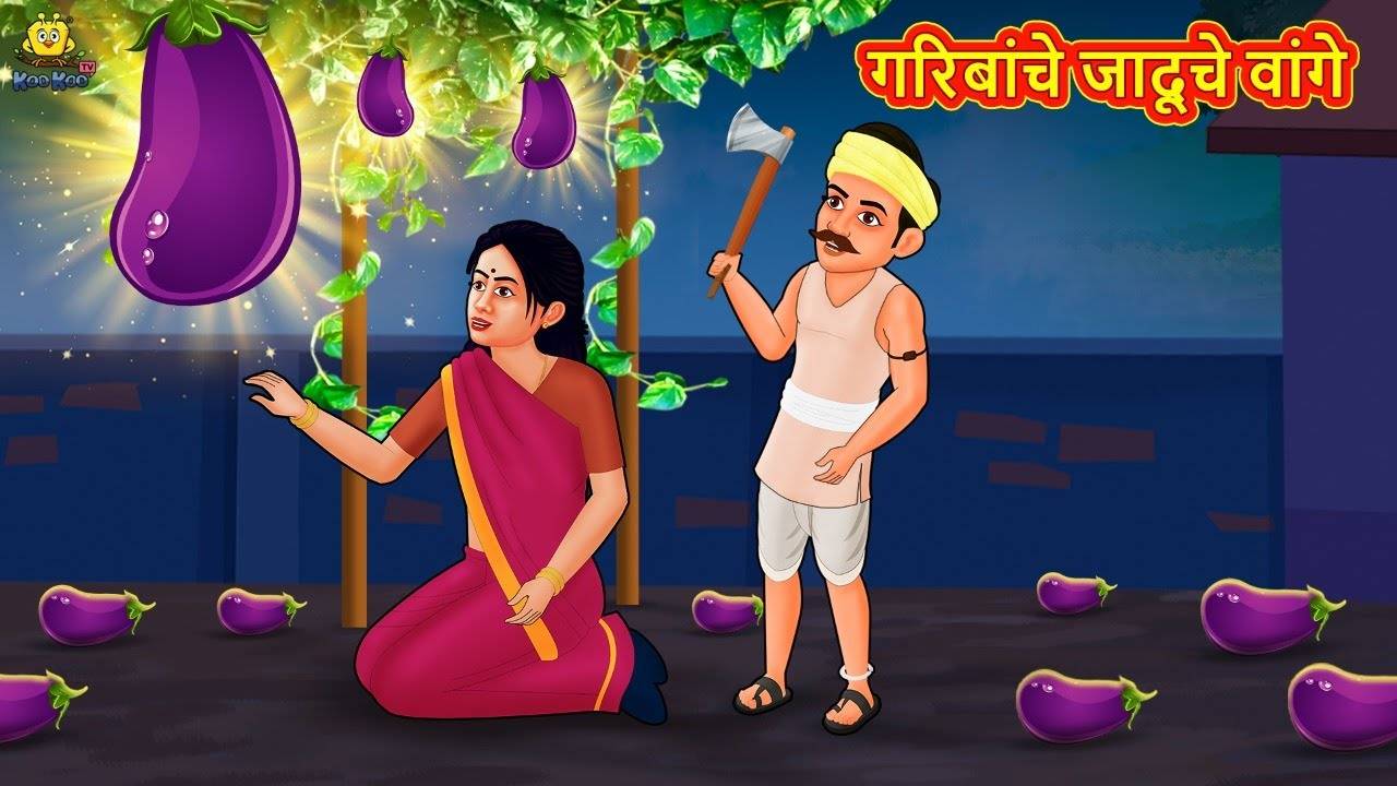 Watch New Children Marathi Nursery Story 'Garibanche Jaduche Vange' for  Kids - Check out Fun Kids Nursery Rhymes And Baby Songs In Marathi |  Entertainment - Times of India Videos