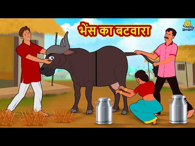 Watch Popular Kids Songs and Hindi Nursery Story 'Bhains Ka Batwara' for  Kids - Check out Children's Nursery Rhymes, Baby Songs, Fairy Tales In  Hindi | Entertainment - Times of India Videos