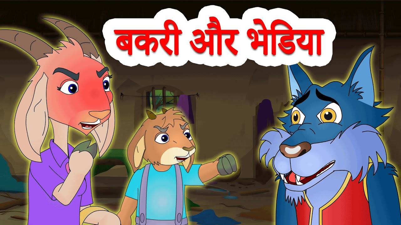 Watch Popular Kids Songs and Hindi Nursery Story 'The Wolf & The Seven  Little Goats' for Kids - Check out Children's Nursery Rhymes, Baby Songs,  Fairy Tales In Hindi | Entertainment -