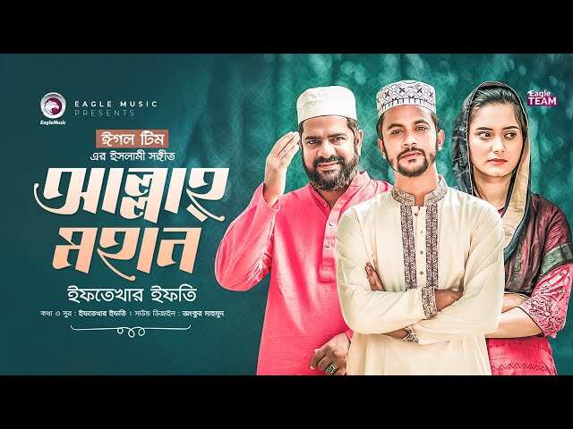 Watch Latest Bengali Song Music Video - 'Allah Mohan' Sung By Iftekhar Ifti