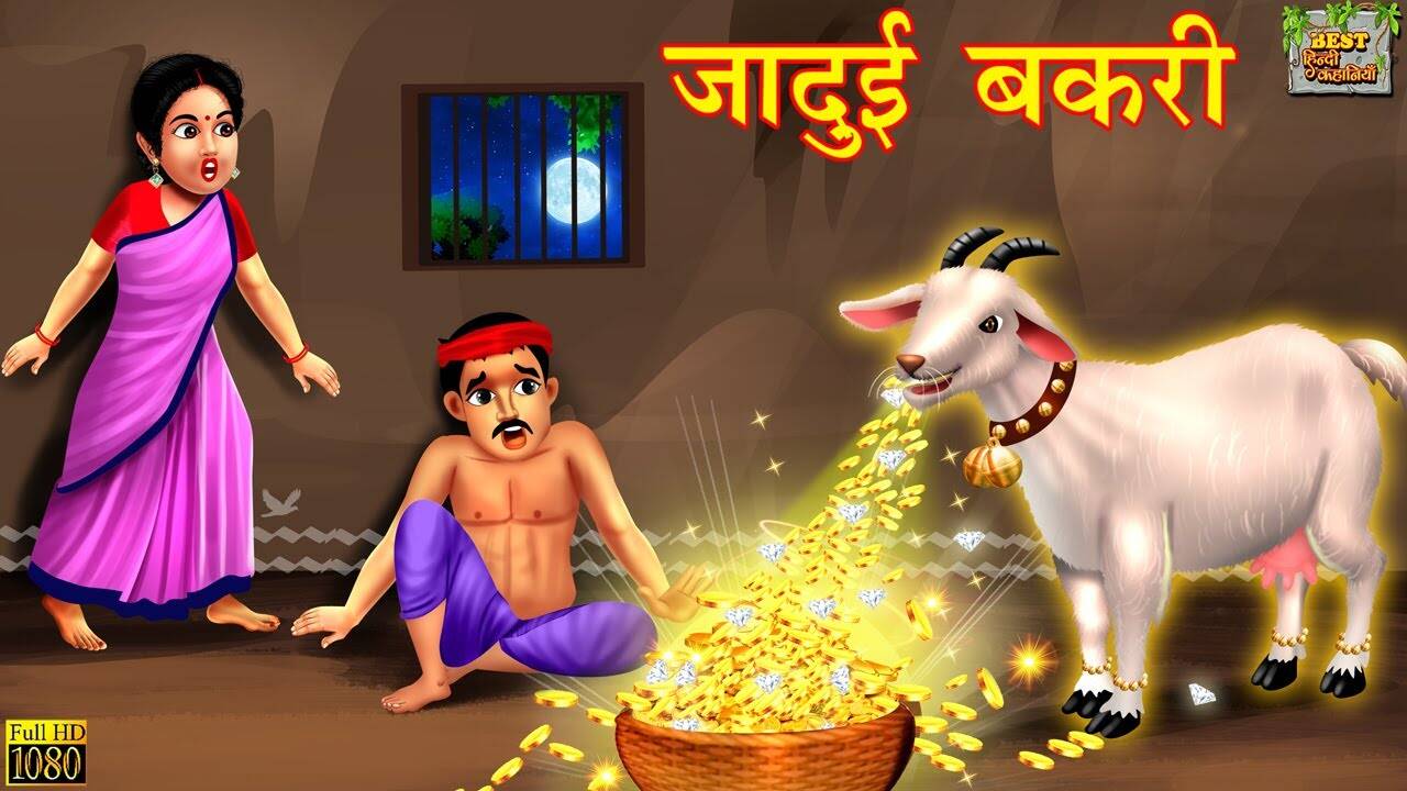 Watch Latest Kids Songs and Hindi Nursery Story 'Jadui Bakri' for Kids - Check out Children's Nursery Rhymes, Baby Songs, Fairy Tales In Hindi | Entertainment - Times of India Videos Watch Latest Kids Songs and Hindi Nursery Story 'Jadui Bakri' for Kids - Check out Children's Nursery Rhymes, Baby Songs, Fairy Tales In Hindi | Entertainment - Times of India Videos