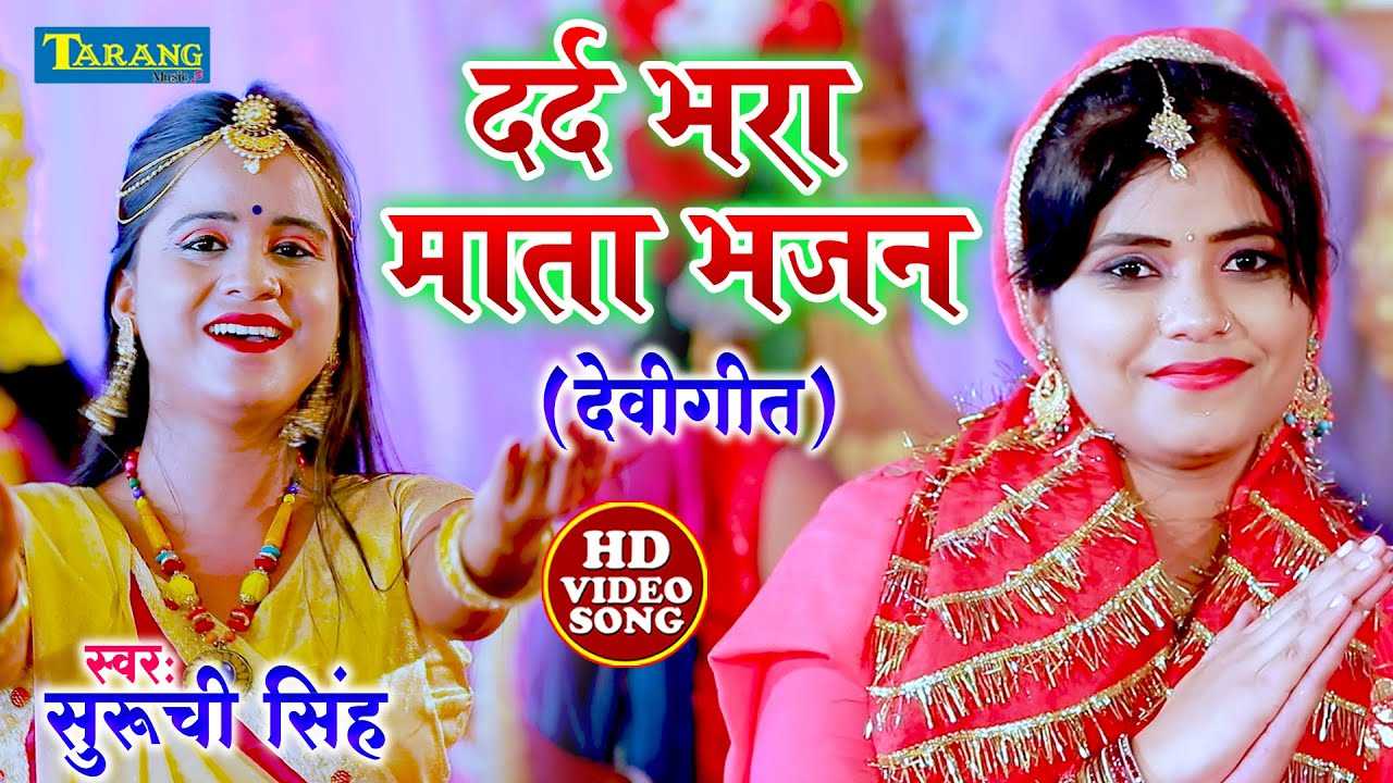 Devi Song : Watch Popular Bhojpuri Video Song Bhakti Geet 'Dard ...
