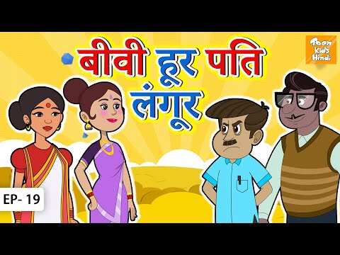 Watch Popular Kids Ki Kahaniya in Hindi 'Biwi Hoor Pati Langoor' for Kids - Check out Fun Kids Nursery Rhymes And Baby Songs In Hindi | Entertainment - Times of India Videos Watch Popular Kids Ki Kahaniya in Hindi 'Biwi Hoor Pati Langoor' for Kids - Check out Fun Kids Nursery Rhymes And Baby Songs In Hindi | Entertainment - Times of India Videos