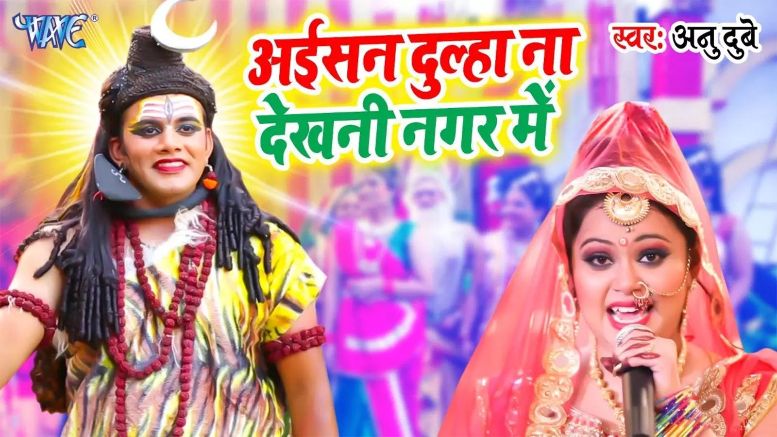 Watch Latest Bhojpuri Video Song Bhakti Geet 'Aisan Dulha Na Dekhni Nagar  Me' Sung By Anu Dubey | Lifestyle - Times of India Videos