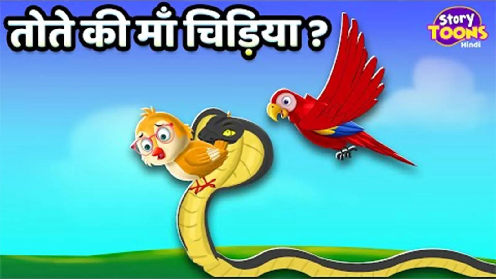 Popular Kids Hindi Story 'Tote Ki Maa Chidiya' For Kids - Check Out  Children's Nursery Rhymes, Baby Songs, Fairy Tales And Many More In Hindi |  Entertainment - Times of India Videos