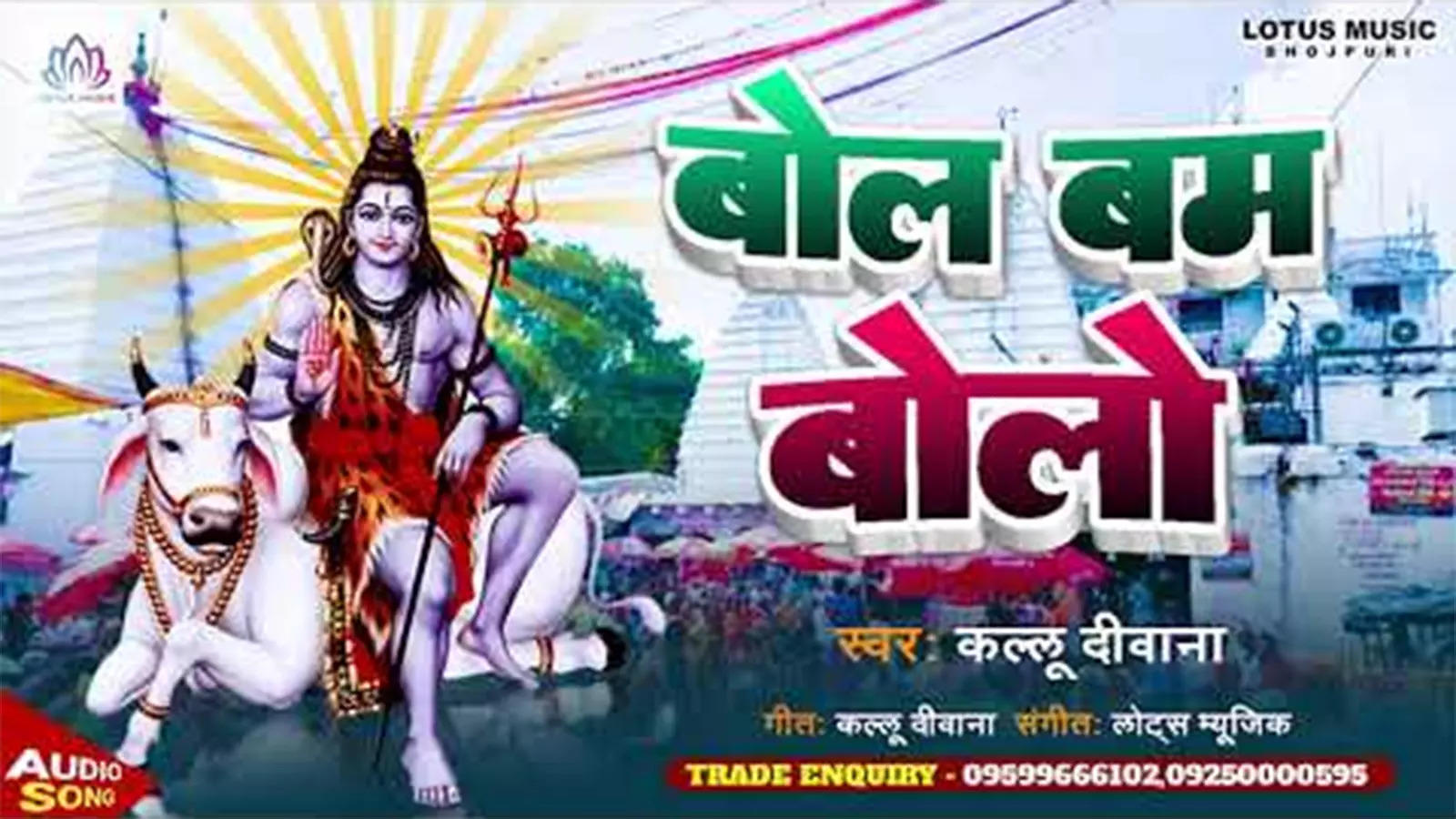 Listen To Latest Bhojpuri Devotional Song 'Bol Bam Bolo' Sung By Kallu  Diwana | Lifestyle - Times of India Videos