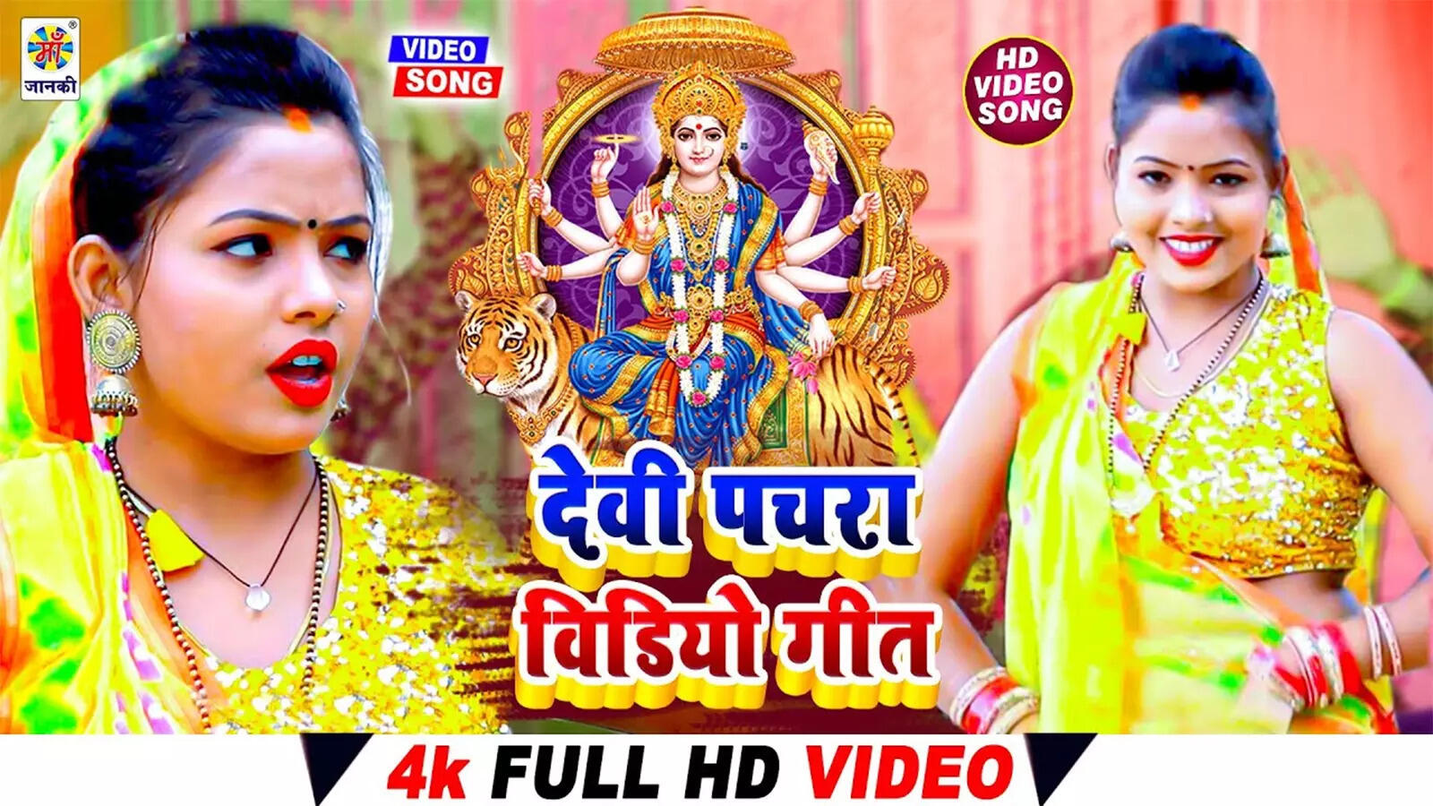Devi Bhakti Geet Latest Bhojpuri Devotional Song Jaagi Maiya Ho Gail
