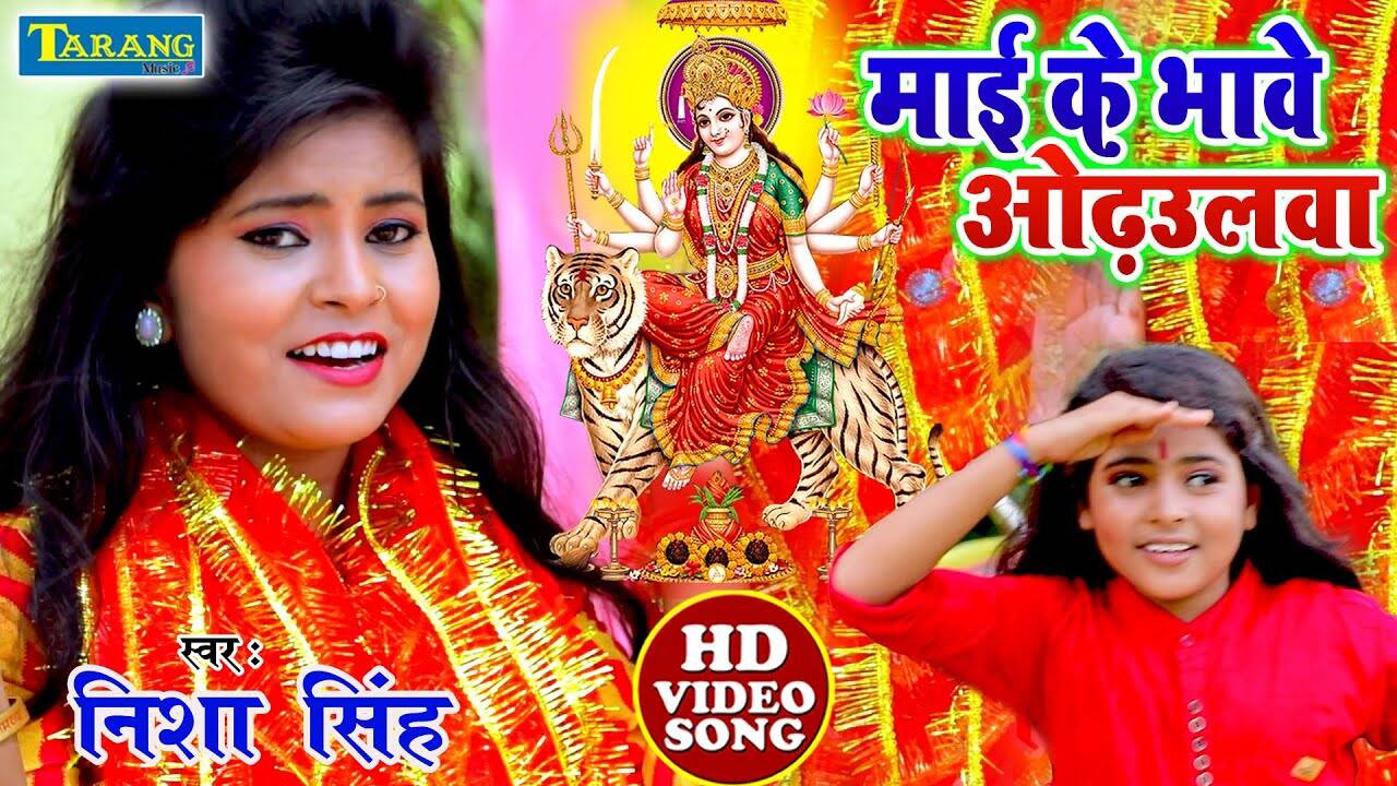 Devi Geet : Watch Latest Bhojpuri Video Song Bhakti Geet 'Maai Ke Bhawe ...