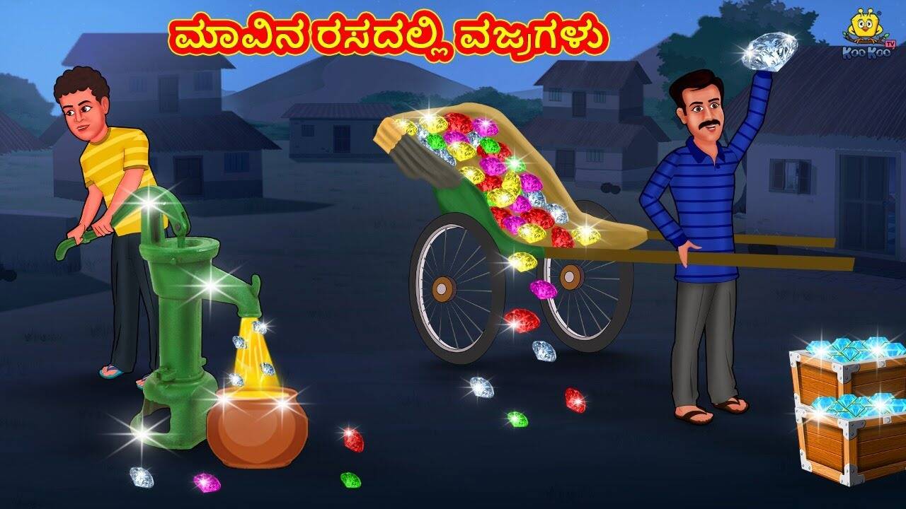 Watch Latest Kids Kannada Nursery Story 'ಮಾವಿನ ರಸದಲ್ಲಿ ವಜ್ರಗಳು - The