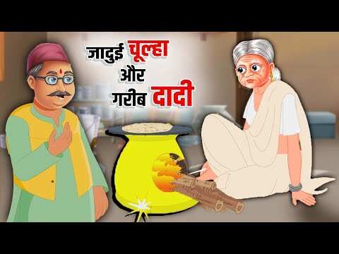New Children Hindi Story 'Jadui Chulha Aur Garib Dadi' For Kids - Check Out Kids's Nursery Rhymes And Baby Songs In Hindi | Entertainment - Times of India Videos New Children Hindi Story 'Jadui Chulha Aur Garib Dadi' For Kids - Check Out Kids's Nursery Rhymes And Baby Songs In Hindi | Entertainment - Times of India Videos