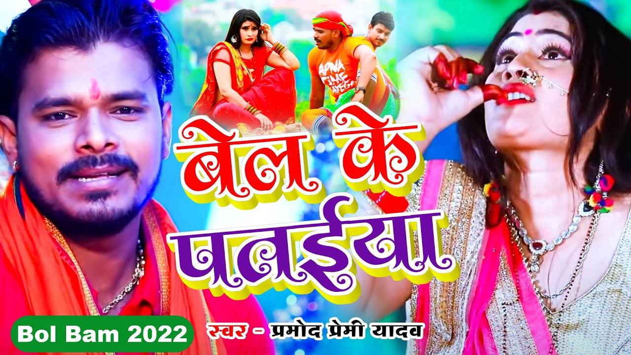 Watch Latest Bhojpuri Video Song Bhakti Geet Kahe Chadhela Bel Ke Pataiya Sung By Pramod Premi