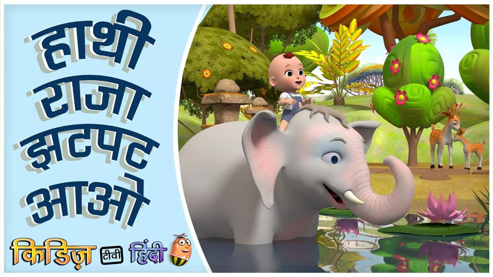 Popular Kids Songs And Hindi Nursery Rhyme 'Hati Raja Jhatpat Aao' For Kids - Check Out Children's Nursery Rhymes, Baby Songs, Fairy Tales And Many More In Hindi | Entertainment - Times Popular Kids Songs And Hindi Nursery Rhyme 'Hati Raja Jhatpat Aao' For Kids - Check Out Children's Nursery Rhymes, Baby Songs, Fairy Tales And Many More In Hindi | Entertainment - Times