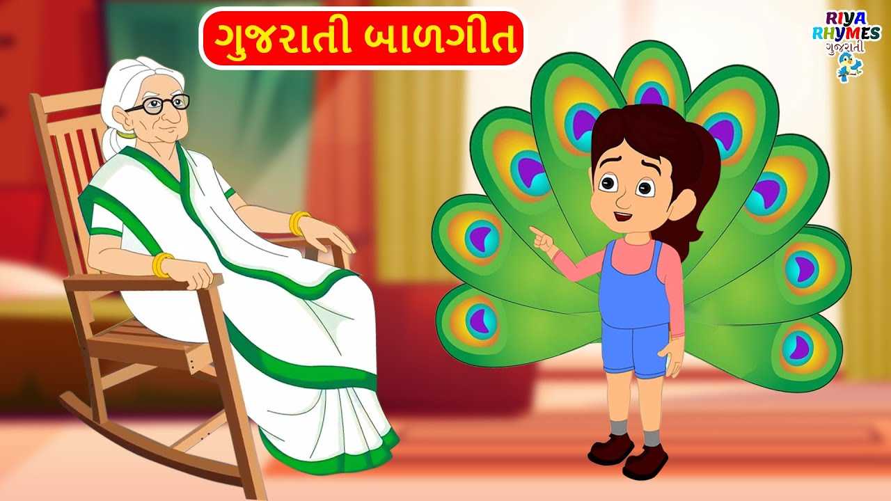 Watch Popular Children Gujarati Nursery Rhyme 'Nani Teri Morni Ko Mor Le  Gaye' For Kids - Check Out Fun Kids Nursery Rhymes And Baby Songs In  Gujarati | Entertainment - Times of India Videos