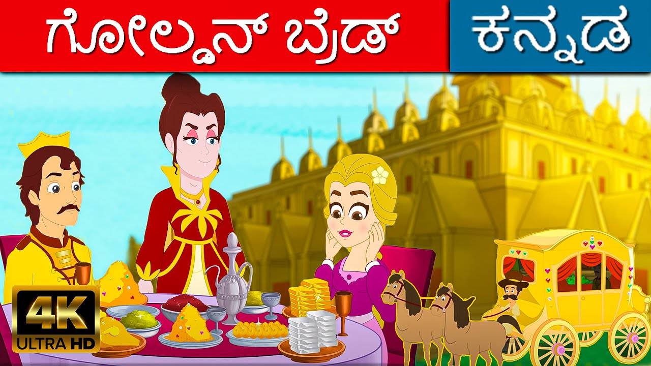 Watch Latest Kids Kannada Nursery Story 'ಗೋಲ್ಡನ್ ಬ್ರೆಡ್ - Golden Bread' for  Kids - Check Out Children's Nursery Stories, Baby Songs, Fairy Tales In  Kannada | Entertainment - Times of India Videos