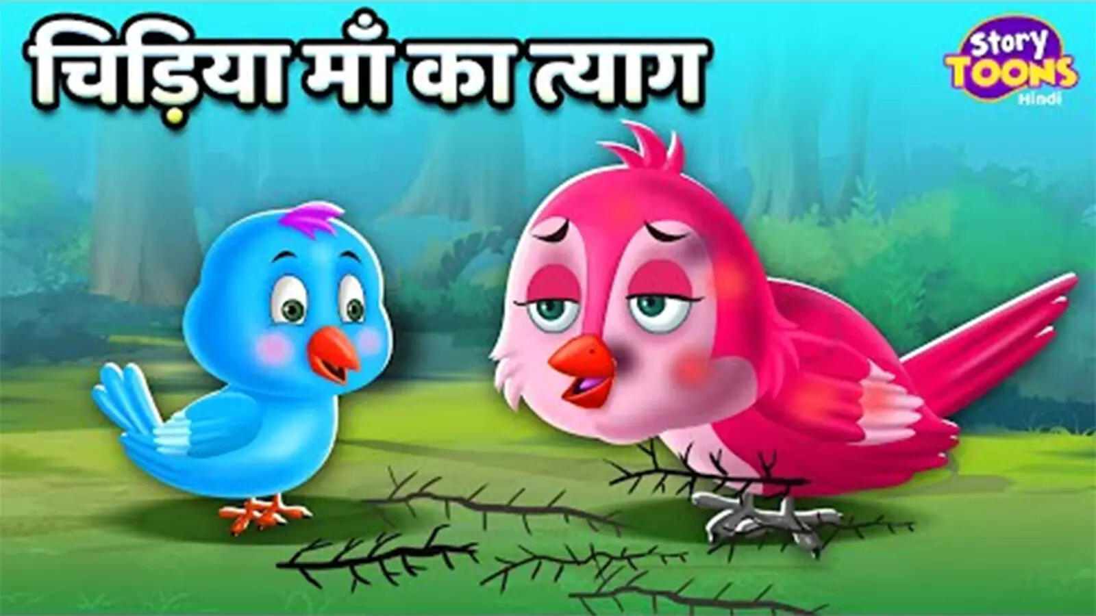 Popular Kids Hindi Story 'Chidiya Maa Ka Tyag' For Kids - Check Out Children's Nursery Rhymes, Baby Songs, Fairy Tales And Many More In Hindi | Entertainment - Times of India Videos Popular Kids Hindi Story 'Chidiya Maa Ka Tyag' For Kids - Check Out Children's Nursery Rhymes, Baby Songs, Fairy Tales And Many More In Hindi | Entertainment - Times of India Videos