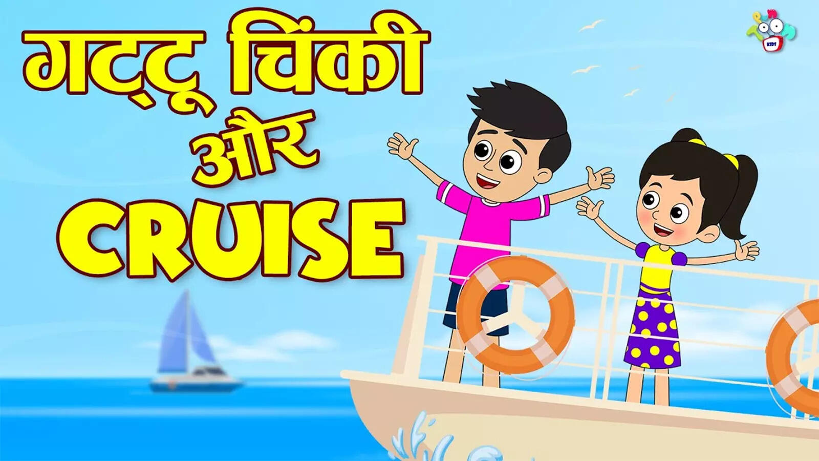Watch Latest Children Hindi Story 'Gattu Chinki And Cruise' For Kids ...