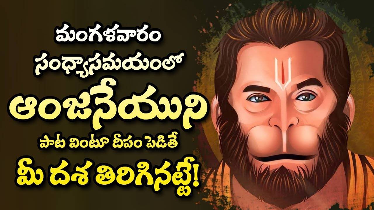 Check Out Latest Devotional Telugu Audio Song Jukebox Of Lord Hanuman