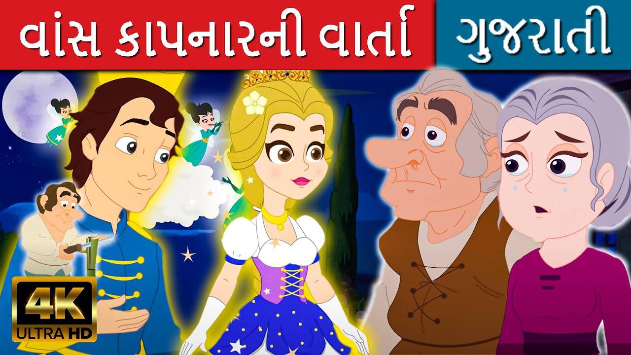 Checkout Children Gujarati Story 'The Bamboo Cutter' For Kids - Check Out  Kids's Nursery Rhymes And Baby Songs In Gujarati | Entertainment - Times of  India Videos