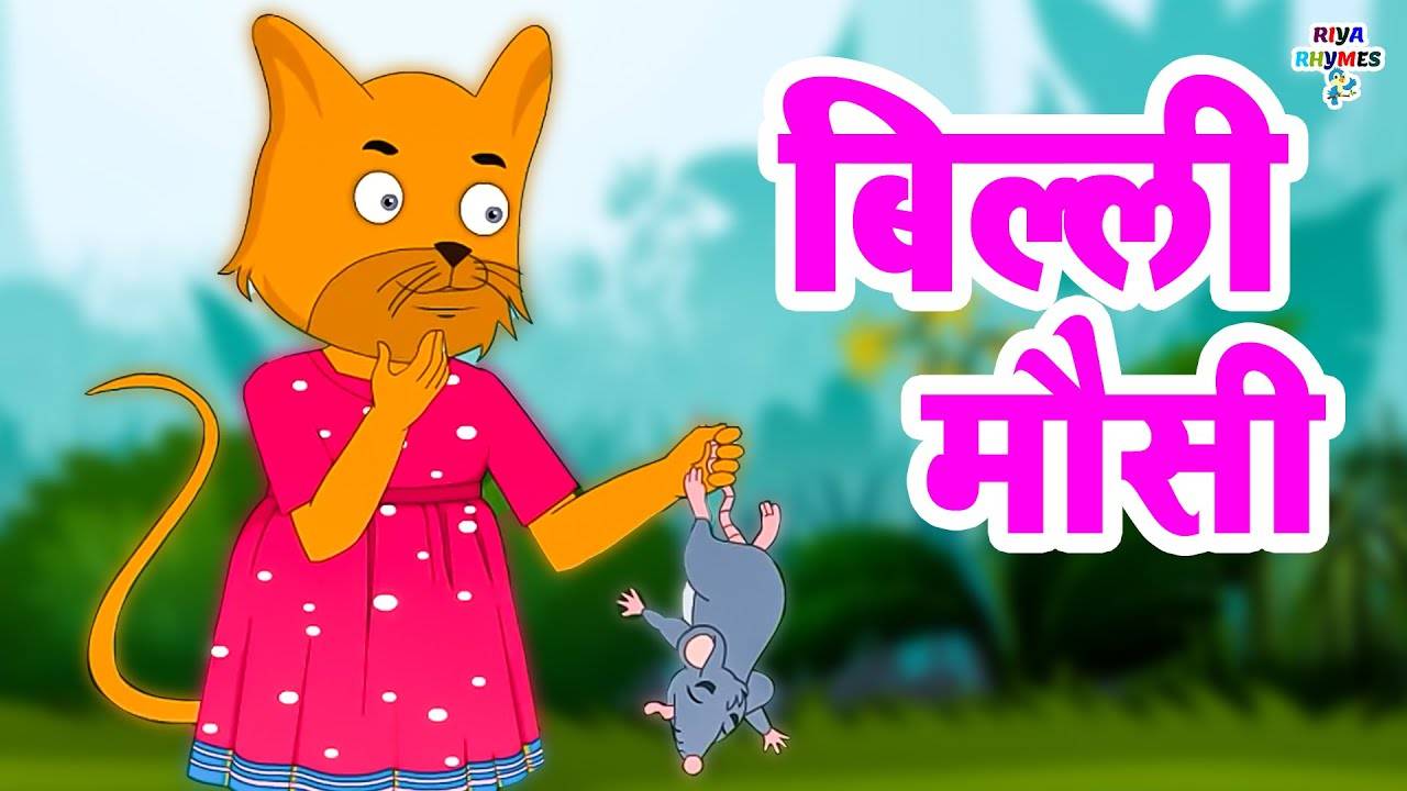 Popular Kids Songs And Hindi Nursery Rhyme 'Billi Mausi Kaho Kahan Se Aayi  Ho' For Kids - Check Out Children's Nursery Rhymes, Baby Songs, Fairy Tales  And Many More In Hindi |