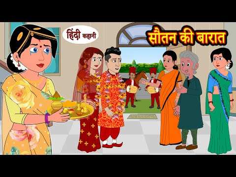 Watch Latest Children Hindi Story 'Sautan Ki Baraat' For Kids - Check ...