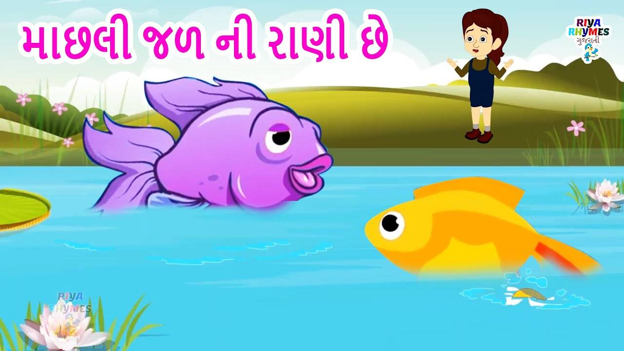Popular Kids Songs And Gujarati Nursery Rhyme 'Machhali Jal Ni Raani Chhe'  For Kids - Check Out Children's Nursery Rhymes, Baby Songs, Fairy Tales And  Many More In Gujarati | Entertainment -