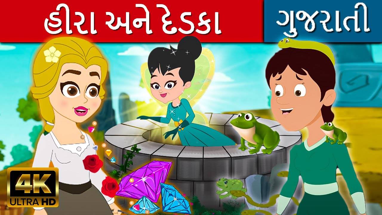 Latest Children Gujarati Story 'Diamonds And Toads' For Kids - Check Out  Kids's Nursery Rhymes And Baby Songs In Gujarati | Entertainment - Times of  India Videos