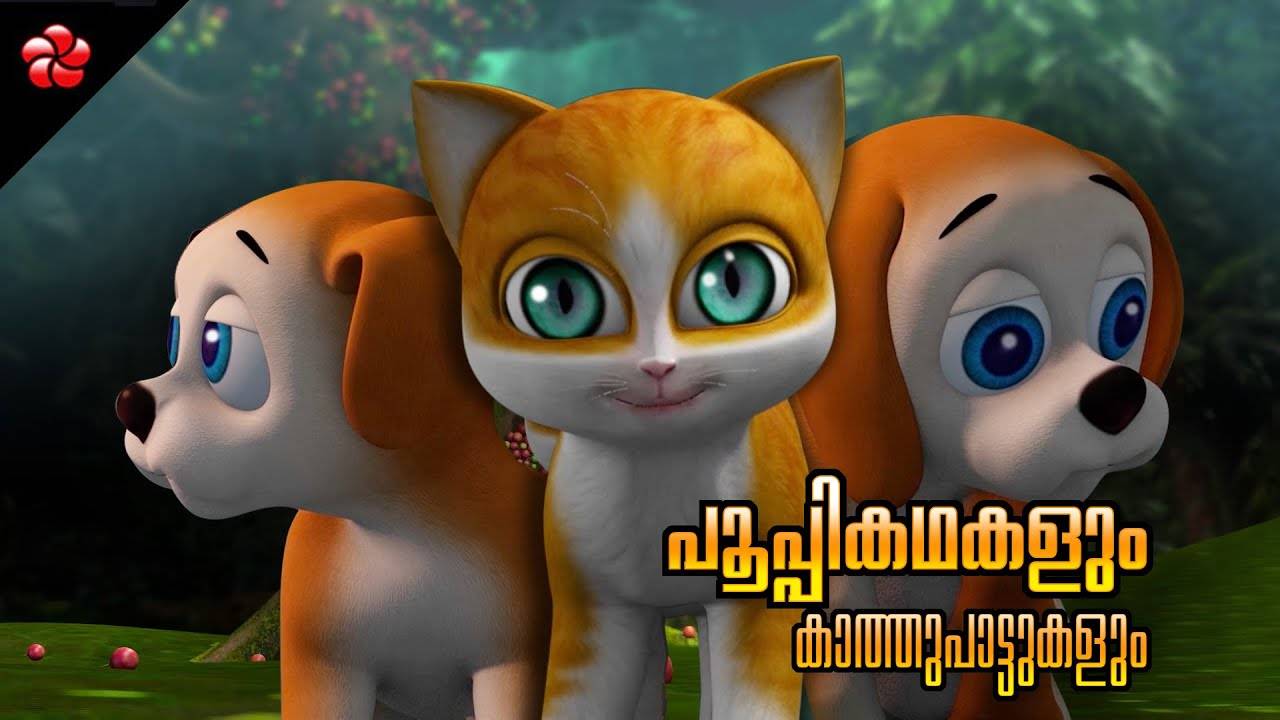 Check Out Popular Kids Song and Malayalam Nursery Story 'Pupi And Kathu'  Jukebox for Kids - Check out Children's Nursery Rhymes, Baby Songs and  Fairy Tales In Malayalam | Entertainment - Times