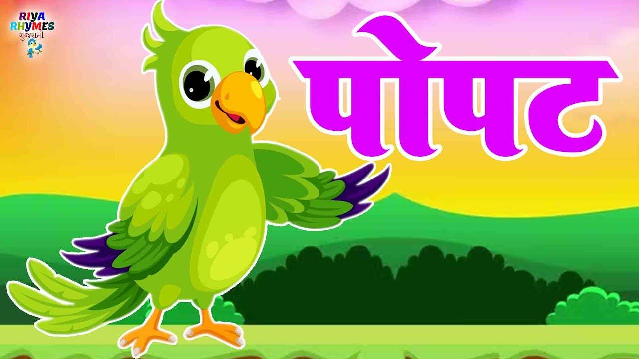 Watch Latest Children Gujarati Story 'Hoon Popat Leela Rang No' For Kids -  Check Out Kids's Nursery Rhymes And Baby Songs In Gujarati | Entertainment  - Times of India Videos