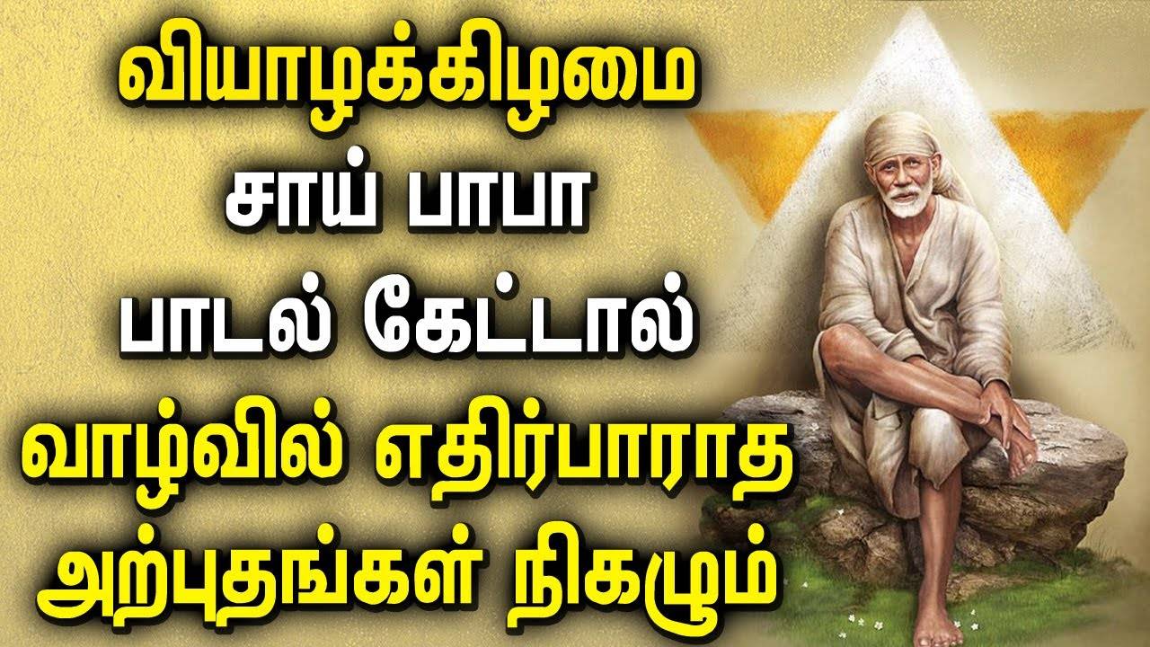 Check Out Latest Devotional Tamil Audio Song Jukebox 'Shirdi Sai Baba'