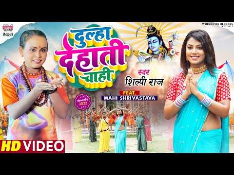 Kanwar Bhajan : Watch Latest Bhojpuri Bhakti Song 'Dulha Dehati Chahi' Sung  By Shilpi Raj | Lifestyle - Times of India Videos