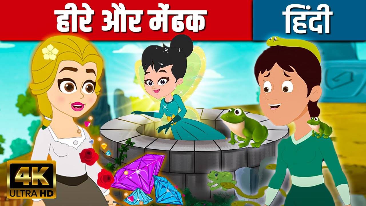 Latest Children Hindi Story 'Diamonds And Toads' For Kids - Check Out  Kids's Nursery Rhymes And Baby Songs In Hindi | Entertainment - Times of  India Videos