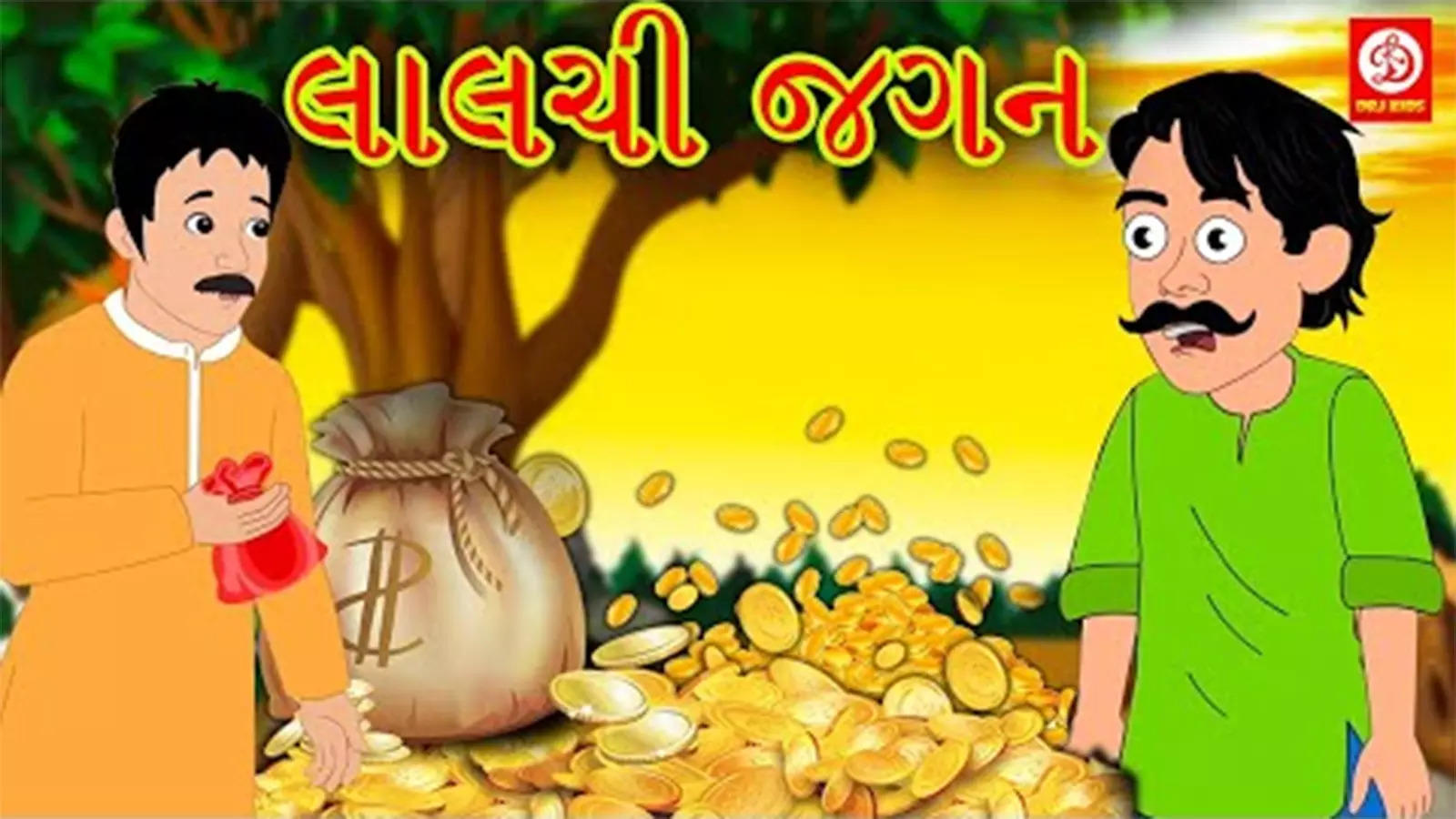 Watch Popular Children Gujarati Story 'Lalchi Jagan' For Kids - Check Out  Kids's Nursery Rhymes And Baby Songs In Gujarati | Entertainment - Times of  India Videos
