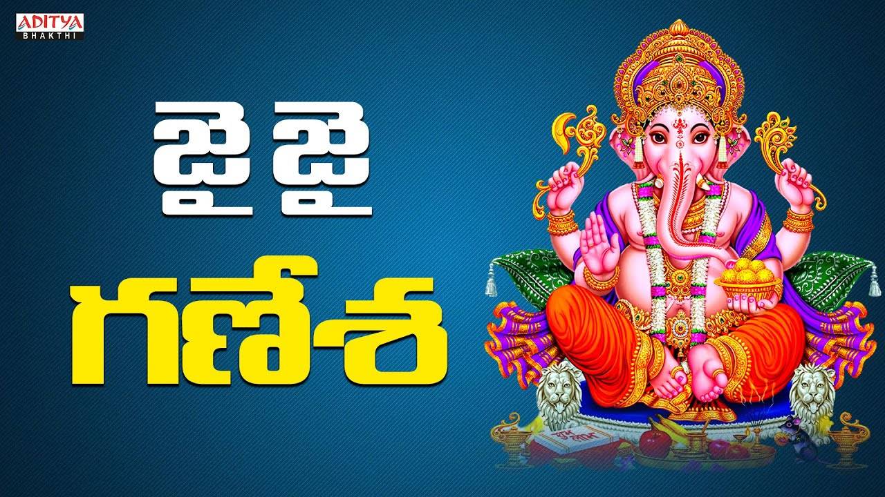 Check Out Latest Devotional Telugu Audio Song 'Jai Jai Ganesha ...